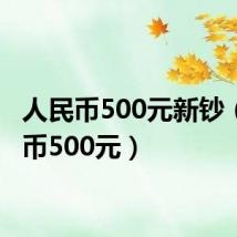 人民币500元新钞（人民币500元）