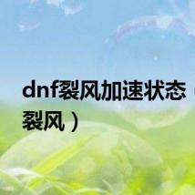 dnf裂风加速状态(dnf裂风)