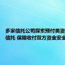 多家信托公司探索预付类资金服务信托 保障收付双方资金安全