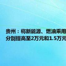 贵州:将新能源、燃油乘用车补贴分别提高至2万元和1.5万元