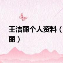 王洁丽个人资料（王洁丽）