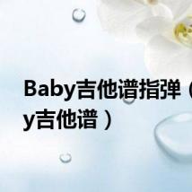 Baby吉他谱指弹（baby吉他谱）