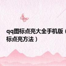 qq图标点亮大全手机版(qq图标点亮方法)