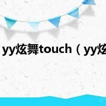 yy炫舞touch(yy炫舞)