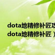 dota地精修补匠攻略(dota地精修补匠)