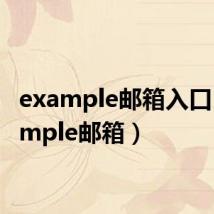 example邮箱入口(example邮箱)