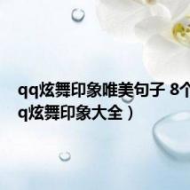 qq炫舞印象唯美句子 8个字(qq炫舞印象大全)