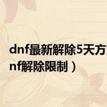 dnf最新解除5天方法(dnf解除限制)