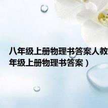 八年级上册物理书答案人教版(八年级上册物理书答案)