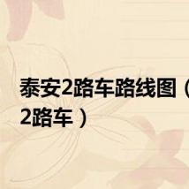 泰安2路车路线图（泰安2路车）