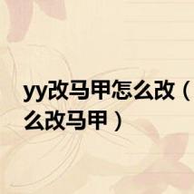 yy改马甲怎么改(yy怎么改马甲)