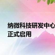 纳微科技研发中心大楼正式启用