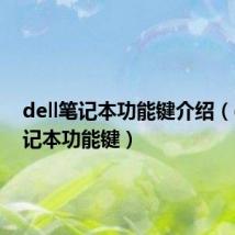 dell笔记本功能键介绍(dell笔记本功能键)