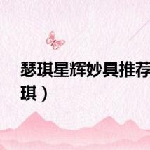 瑟琪星辉妙具推荐（瑟琪）