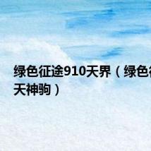 绿色征途910天界(绿色征途九天神驹)
