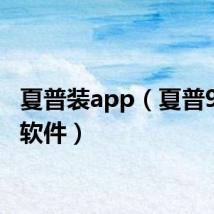 夏普装app(夏普9020c软件)