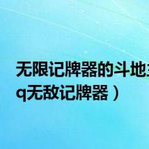 无限记牌器的斗地主(qq无敌记牌器)