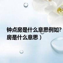 钟点房是什么意思例如?(钟点房是什么意思)