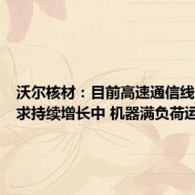 沃尔核材:目前高速通信线订单需求持续增长中 机器满负荷运转