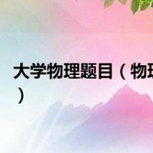大学物理题目（物理题目）