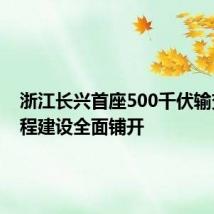 浙江长兴首座500千伏输变电工程建设全面铺开