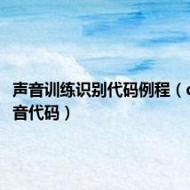 声音训练识别代码例程(qq秀声音代码)