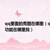 qq里面的秀图在哪里(qq秀图功能在哪里找)