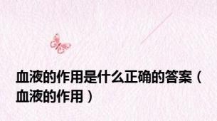 血液的作用是什么正确的答案（血液的作用）