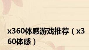 x360体感游戏推荐（x360体感）