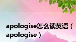 apologise怎么读英语（apologise）