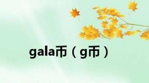 gala币（g币）