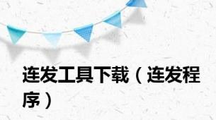 连发工具下载（连发程序）