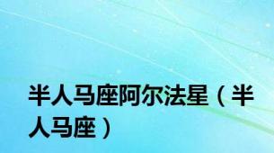 半人马座阿尔法星（半人马座）