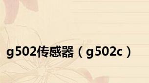 g502传感器（g502c）