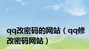 qq改密码的网站（qq修改密码网站）