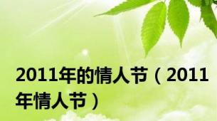 2011年的情人节（2011年情人节）