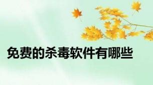 免费的杀毒软件有哪些