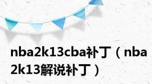 nba2k13cba补丁（nba2k13解说补丁）