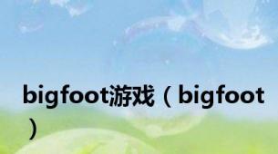 bigfoot游戏（bigfoot）