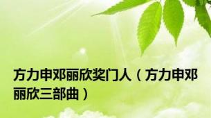 方力申邓丽欣奖门人（方力申邓丽欣三部曲）
