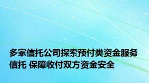 多家信托公司探索预付类资金服务信托 保障收付双方资金安全