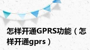 怎样开通GPRS功能（怎样开通gprs）