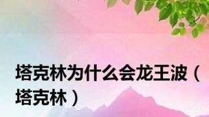 塔克林为什么会龙王波（塔克林）
