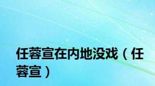 任蓉宣在内地没戏（任蓉宣）
