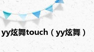 yy炫舞touch（yy炫舞）