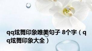 qq炫舞印象唯美句子 8个字（qq炫舞印象大全）