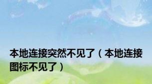 本地连接突然不见了（本地连接图标不见了）