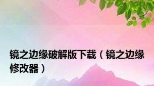 镜之边缘破解版下载（镜之边缘修改器）