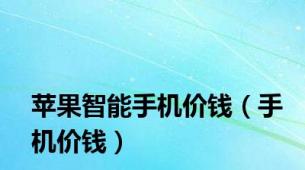 苹果智能手机价钱（手机价钱）