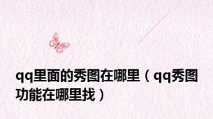 qq里面的秀图在哪里（qq秀图功能在哪里找）